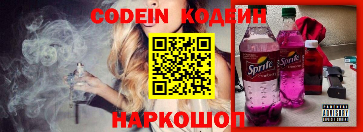 Codein напиток Lean (лин) Димитровград